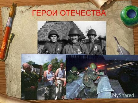 Год героев Отечества